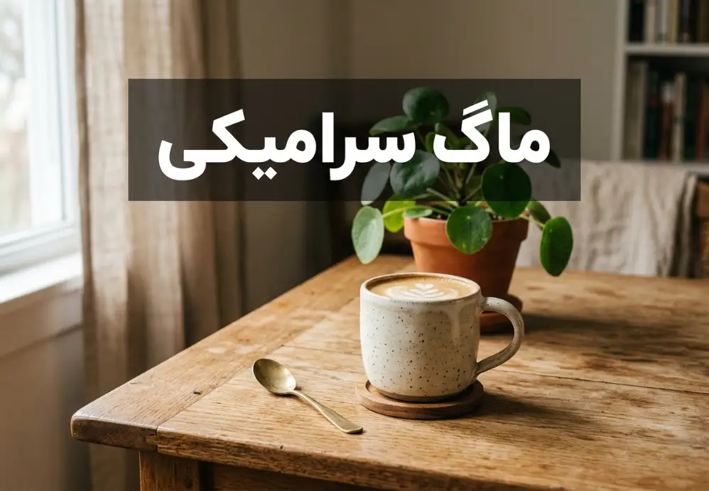 ماگ سرامیکی